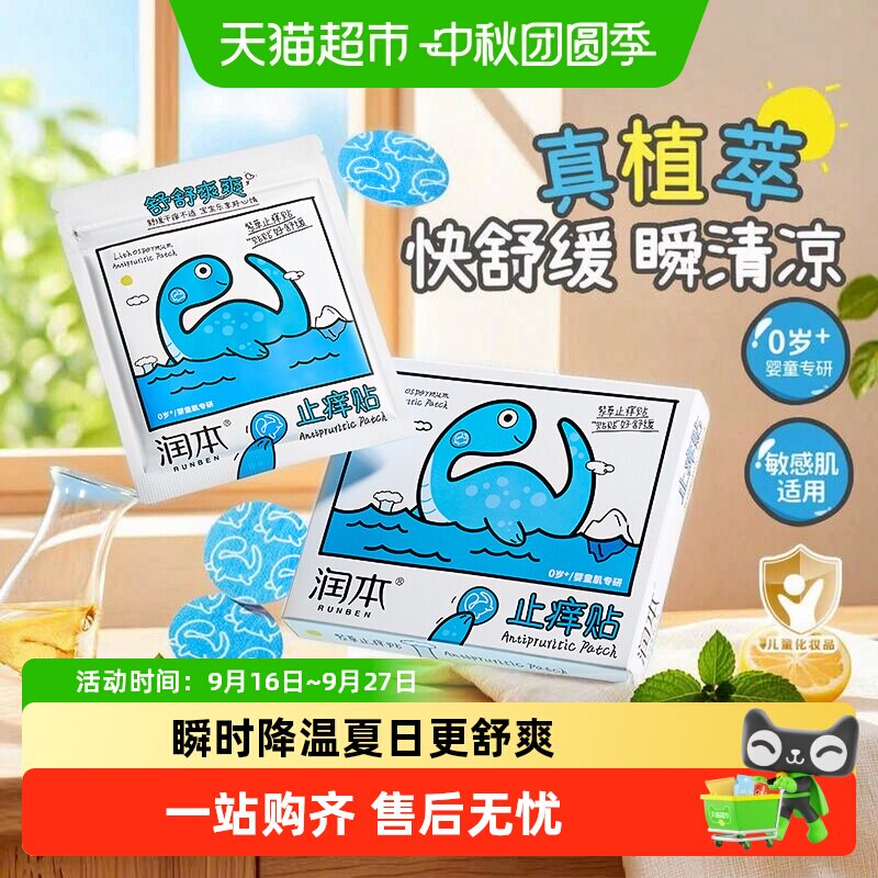 润本儿童紫草止痒贴天然萃取舒缓图片