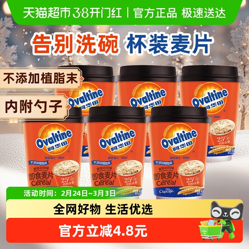 阿华田可可+牛奶味40g*6燕麦片早餐即食懒人冲泡热饮学生代餐速食