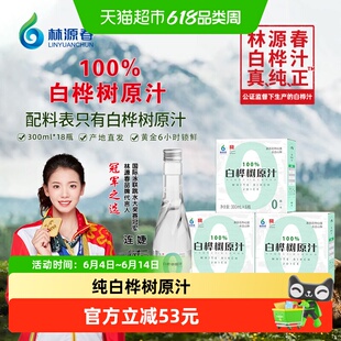 林源春白桦树汁植物饮料300mlx18瓶100%白桦树原液