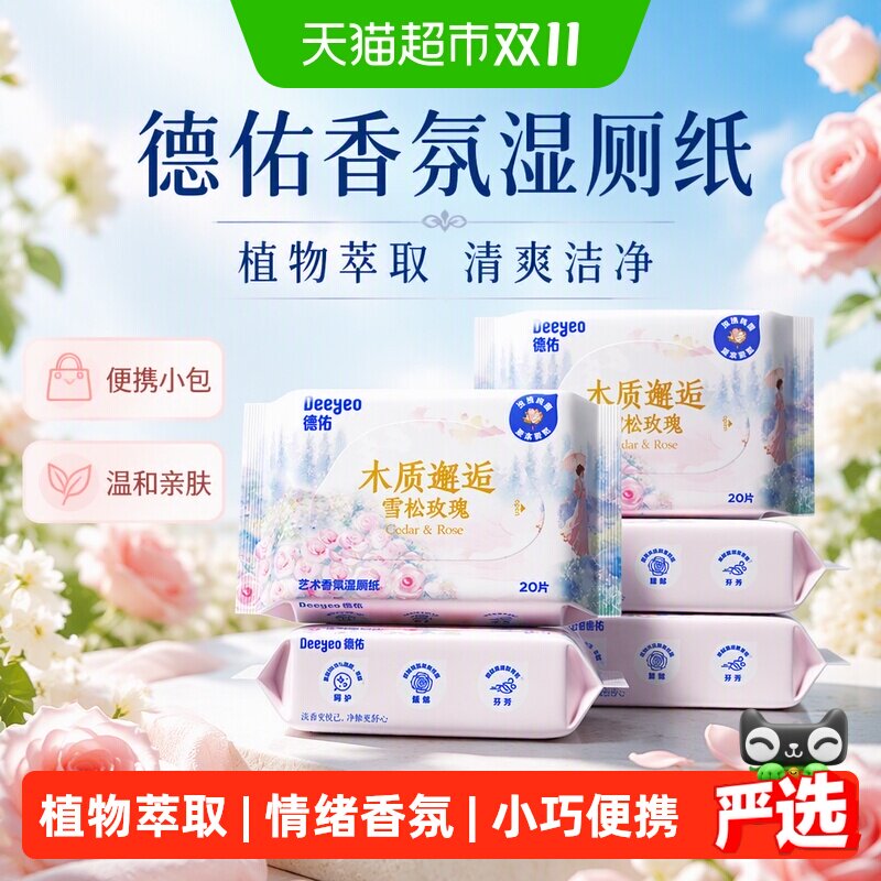 德佑香氛湿厕纸便携小包女士孕妇女性私处洁厕湿巾男士专用湿厕巾