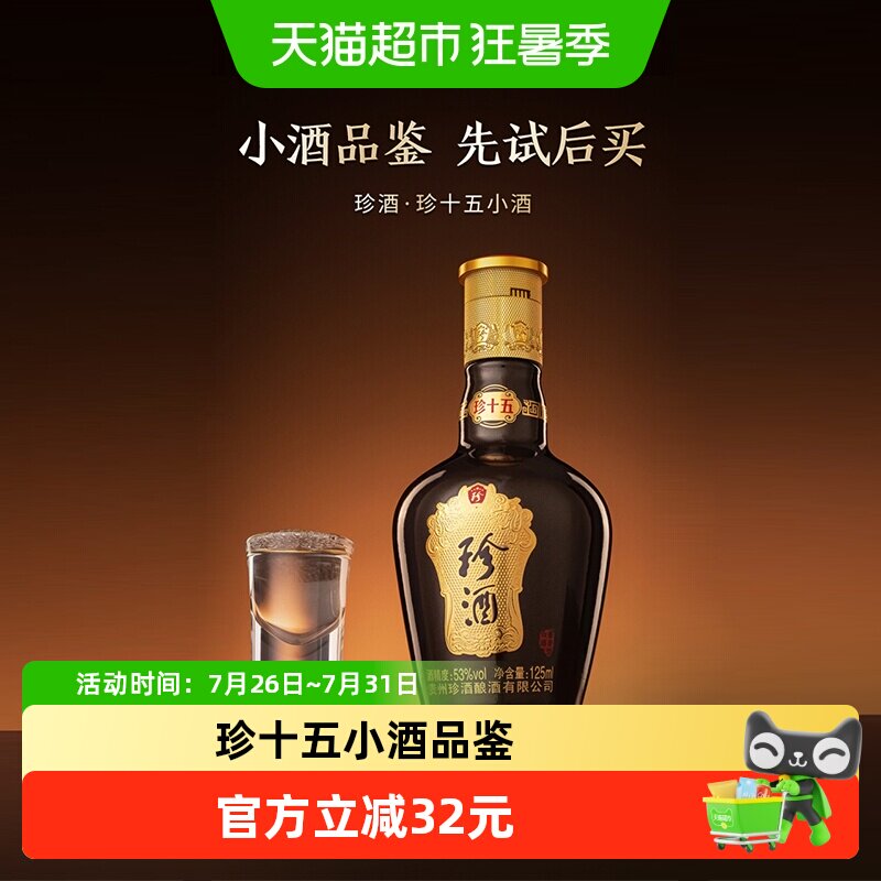 【小酒品鉴】贵州珍酒珍十五酱香型53度品鉴酒裸瓶小酒125ml白酒