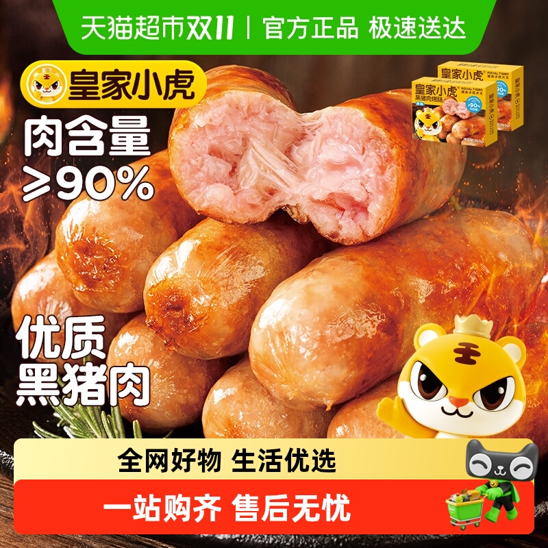 皇家小虎黑猪肉烤肠优质黑猪肉火腿香肠热狗空气炸锅半成品烧烤