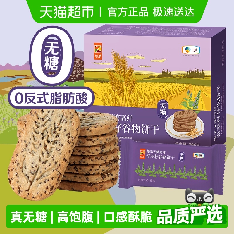 中粮悠采无糖饼干奇亚籽五黑藜麦山药薏米燕麦早代餐孕妇糖友老人