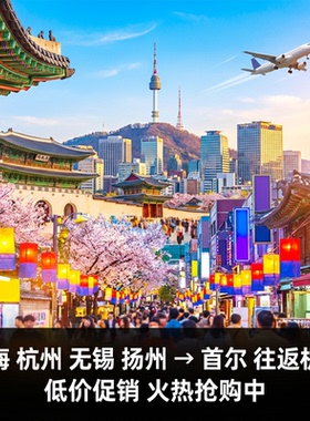 上海杭州南京无锡扬州往返首尔4-5天单机票韩国自由行旅游签证