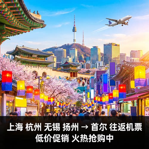 5个城市直飞，含税含行李托运额度，知名航空持航，往返全部正点航班 赠送托运行李额度，知名航空持航，无需担心高昂托运费用 上海杭州南京无锡扬州直飞，多地多日期可选，超值度假套餐 1人起订，行程天数自由选择合适套餐，超值度假套餐
