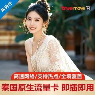 泰国电话卡7/10天可选无限5G流量手机上网true卡曼谷旅游流量卡