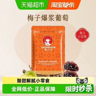 春江月青梅抱葡萄陈皮味葡萄梅子话梅干乌梅干夹酸甜蜜饯办公零食