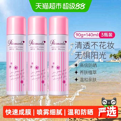 娜丽丝隔离防紫外线防晒喷雾