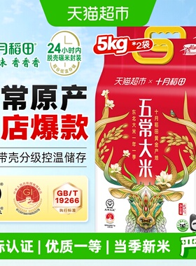 十月稻田五常大米5kg*2袋东北大米一年一季真空装