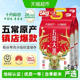 十月稻田五常大米5kg*2袋东北大米一年一季真空装