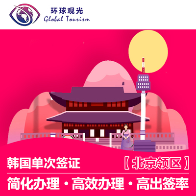 韩国·单次签证·北京送签·韩国个人单次旅游签证简化OECD本科大学生北京天津访韩记录支付宝芝麻信用信用卡