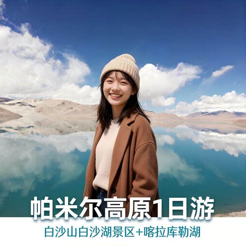 喀什纯玩拼团-帕米尔高原+慕士塔格峰-喀拉库勒湖景区+白沙湖1日