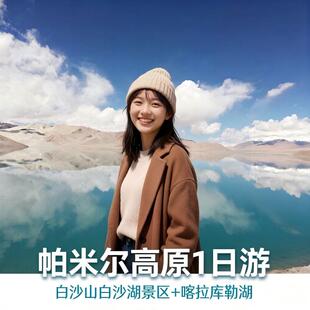 喀什纯玩拼团-帕米尔高原+慕士塔格峰-喀拉库勒湖景区+白沙湖1日