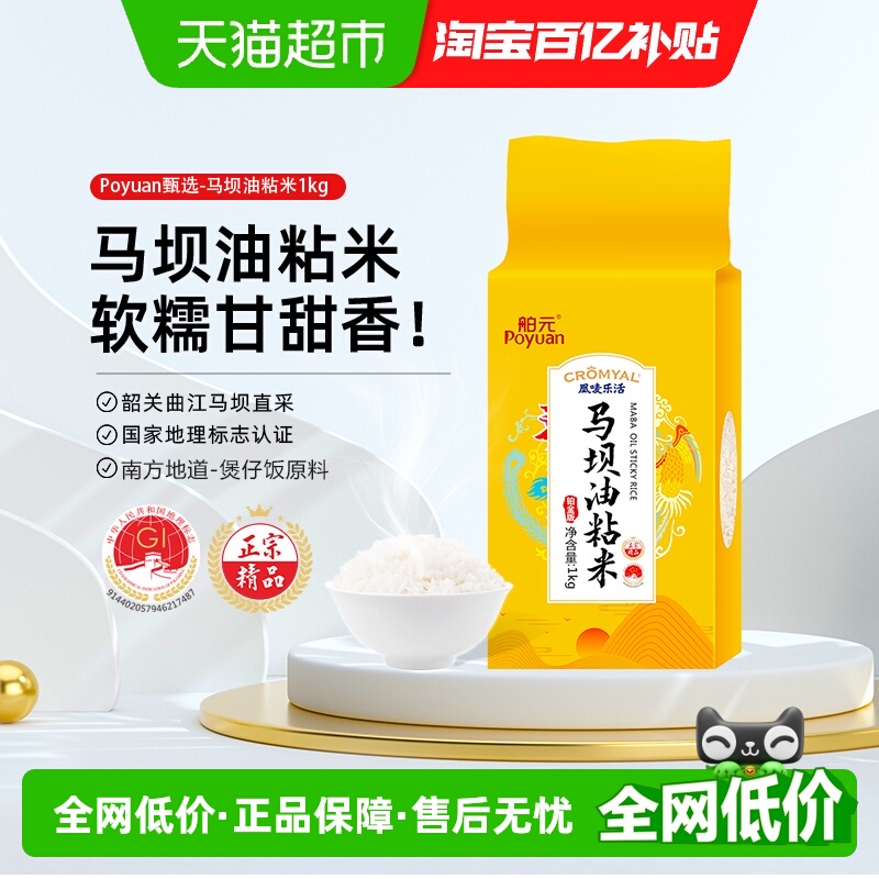 舶元马坝油粘米地标米