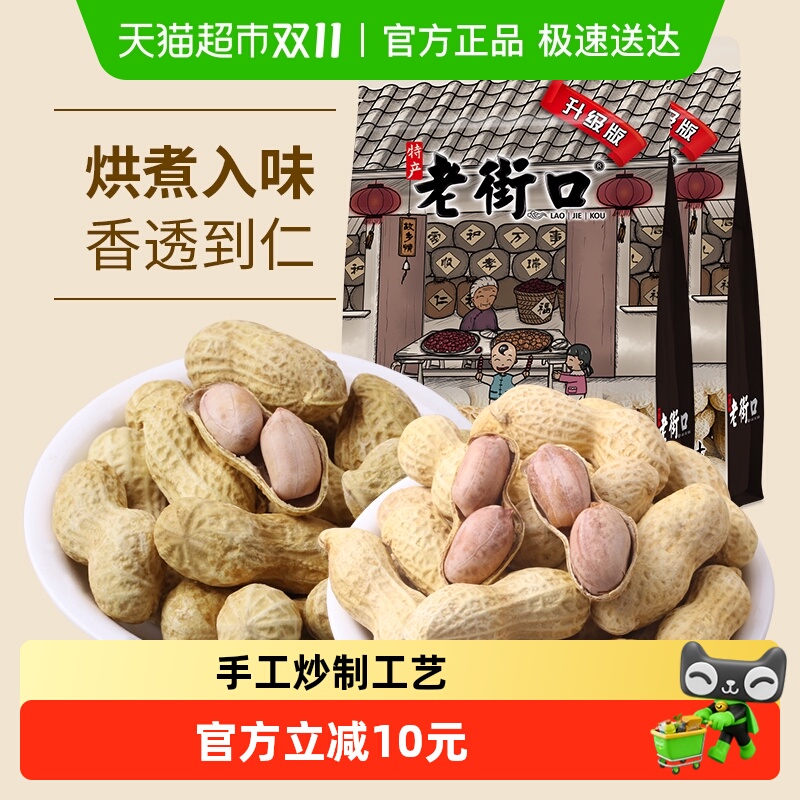 老街口花生炒货420g×2袋×1组