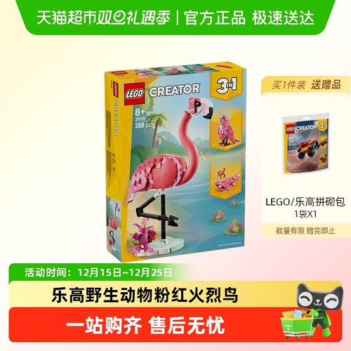 乐高3in1积木火烈鸟鹦鹉娃娃鱼