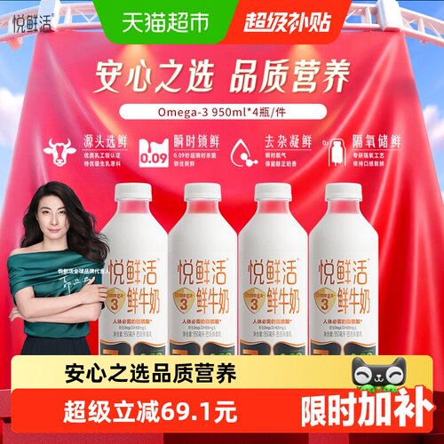 悦鲜活Omega3鲜奶冷藏950ml*4瓶
