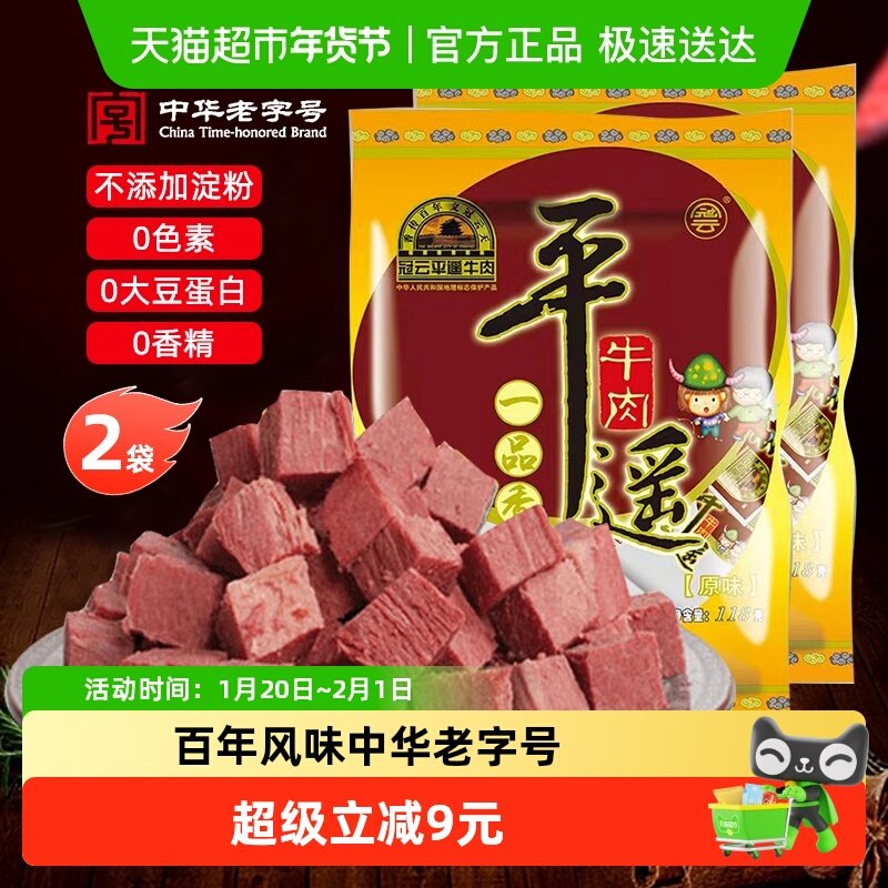冠云平遥牛肉118gx2袋山西特产即食独立小包熟食健身出游零食年货,零食/坚果/特产,牛肉类,淘宝优惠券,粉丝福利购,淘宝优惠卷