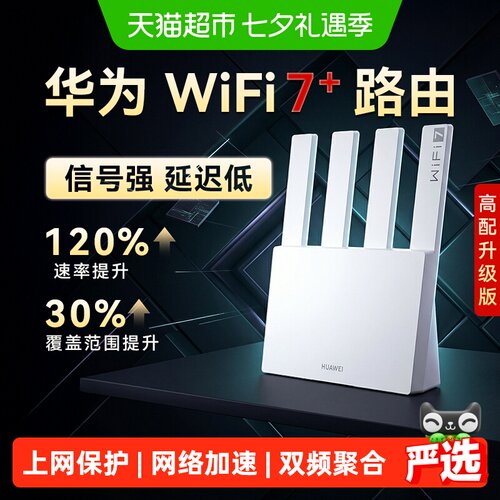 华为WIFI7高速无线穿墙王路由器