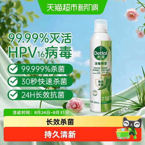 滴露柠檬家居衣物消毒喷雾除菌液