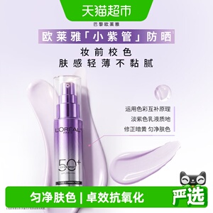 欧莱雅小紫管防晒面部身体防紫外线美白防晒霜30ml户外防晒面部