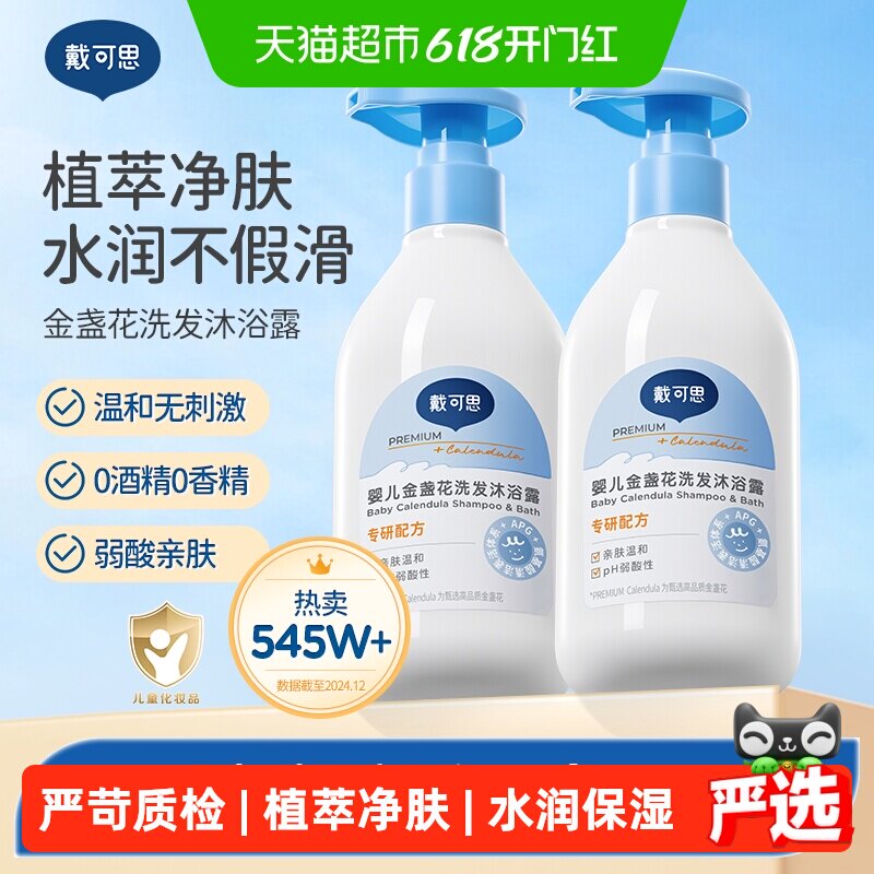 戴可思婴儿金盏花洗发沐浴乳二合一新生儿宝宝沐浴露
