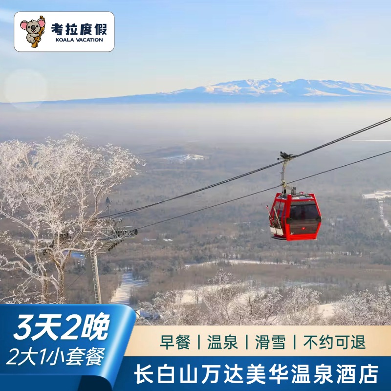 【滑雪】30+条世界级雪道，适用于初学者、亲子家庭、专业选手 【景区周边】度假区至长白山西景区集散中心往返巴士(以实际公示为准) 【一站式畅玩】度假小镇、娱雪、温泉、漂流、水乐园、100+森林奇趣营 【交通便利】含长白山机场接送机服务，无需预约，机场与度假区无缝链接