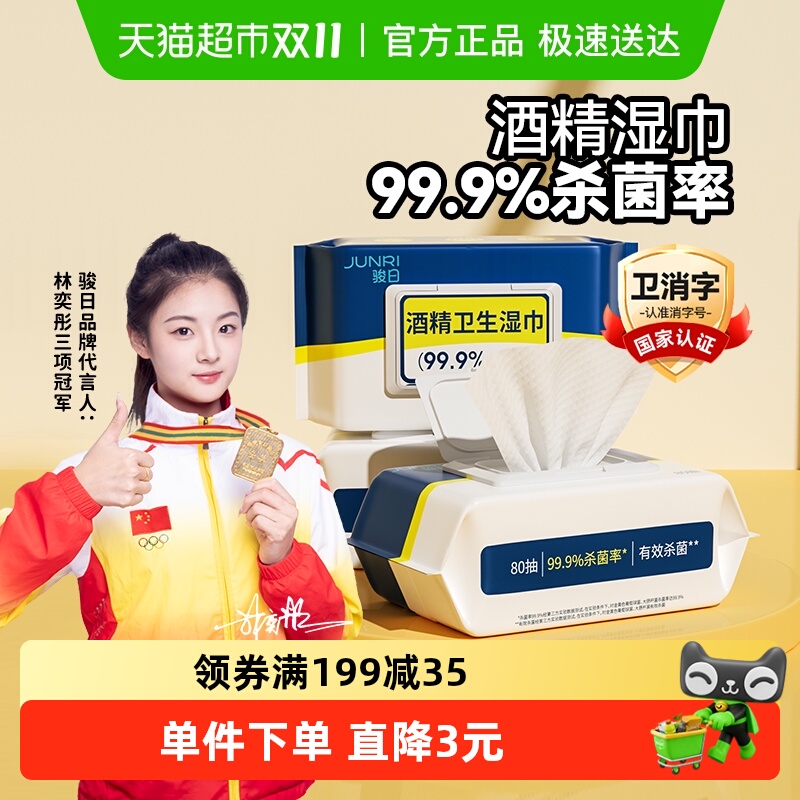 包邮酒精湿巾家用清洁杀菌湿纸巾