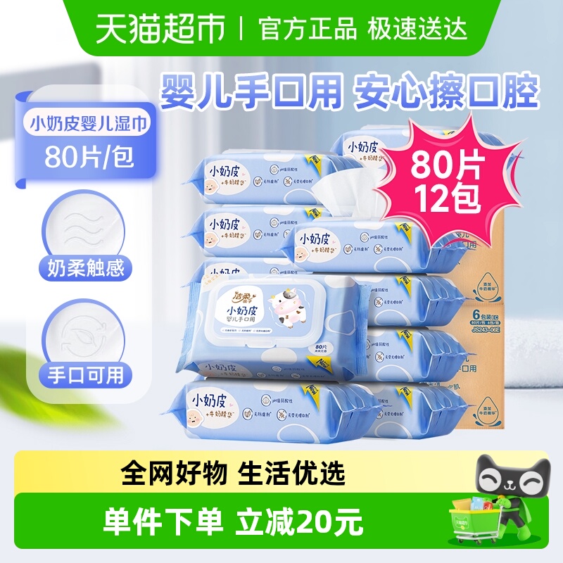 洁柔小奶皮婴儿湿纸巾湿巾