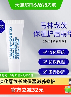 马林戈茨保湿护唇精华滋润淡纹唇部润唇膏莫吉托味10ml