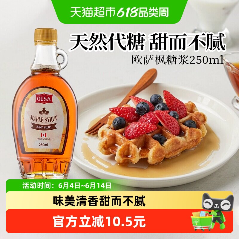 包邮!加拿大进口欧萨枫糖浆250ml咖啡奶茶冲饮松饼粉烘焙甜品饮料
