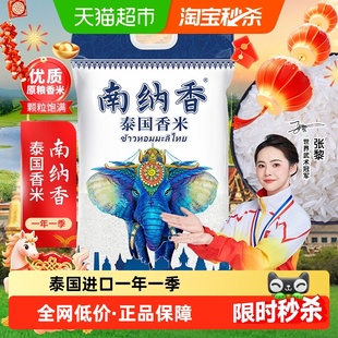 南纳香泰国进口香米5kg长粒大米原粮真空10斤装泰米年货送礼