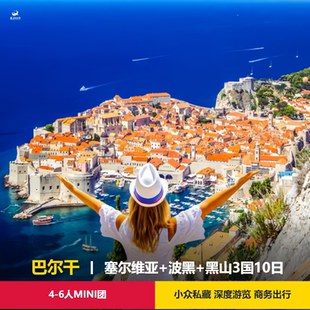 【4-6人MINI团】塞尔维亚+波黑+黑山三国10日纯玩小团免签含机票