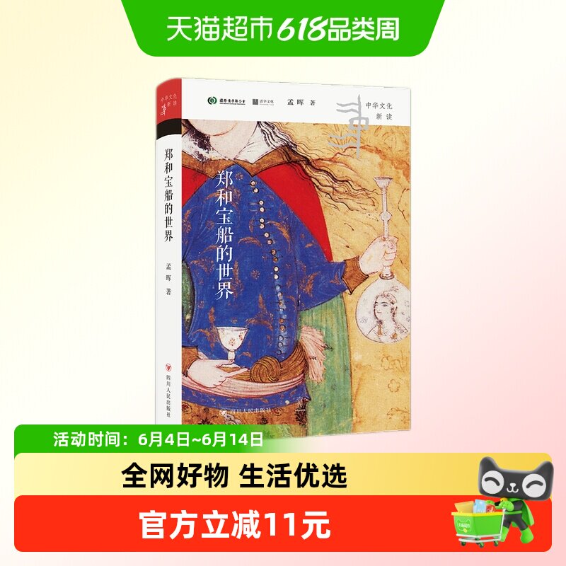 郑和宝船的世界 孟晖著 四川人民出版社 新华书店