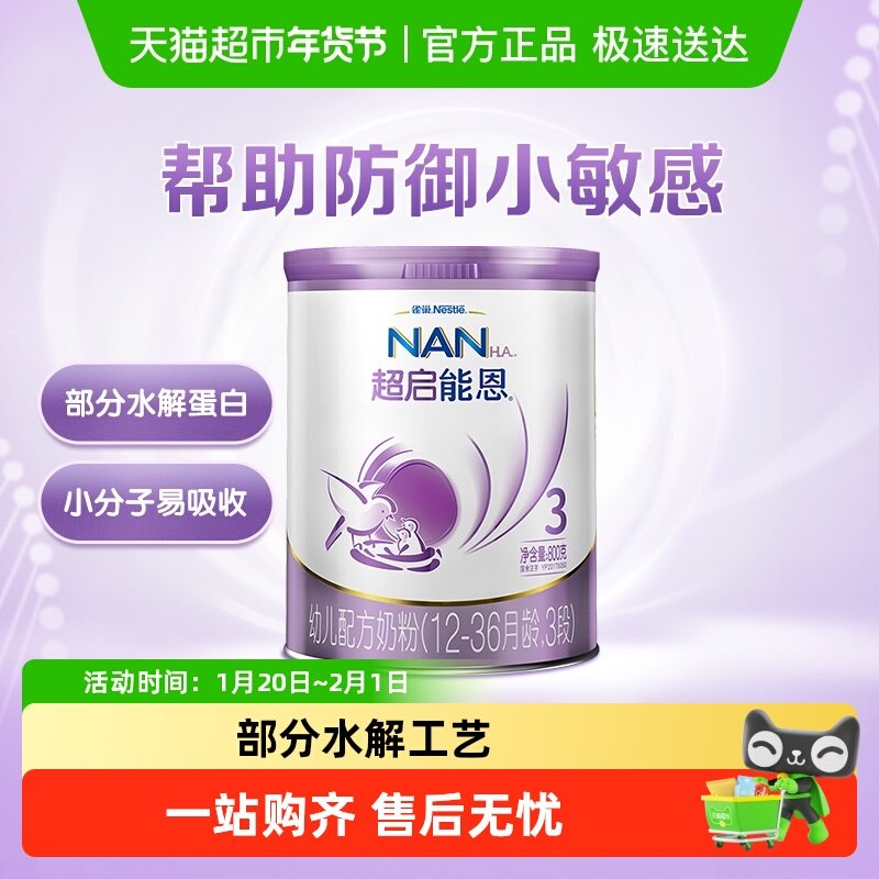 雀巢 超启能恩3段 部分水解奶粉 婴儿奶粉 800g×1罐,婴童奶粉,婴幼儿牛奶粉,淘宝优惠券,粉丝福利购,淘宝优惠卷