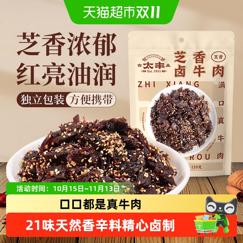 太丰芝香卤牛肉干五香味蜀香即食办公室休闲网红小吃零食