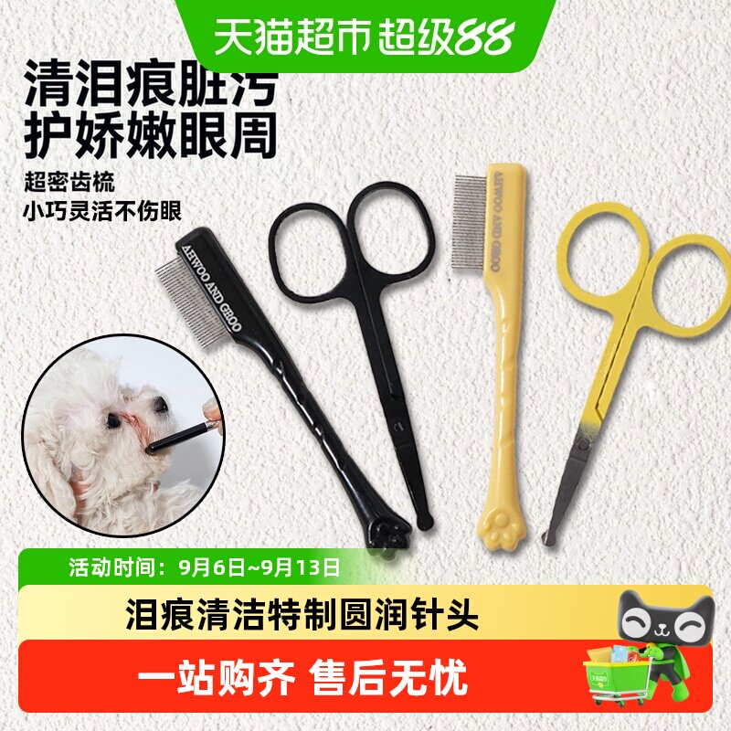 宠物泪痕梳猫咪小面剪小型犬小面梳清洁泪痕狗狗眼屎脸修容剪刀圆