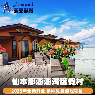 Bay住宿含三餐 Bum 寰亚假期 仙本那澎澎湾水上屋度假村