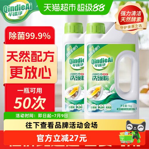 芊碟净洗碗机专用三合一除菌洗粉