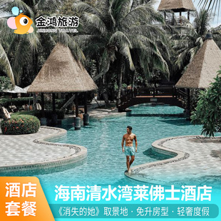 电影取景地·海南清水湾莱佛士酒店3天2晚雅居乐海景房陵水灯塔