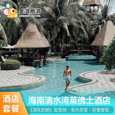 电影取景地·海南清水湾莱佛士酒店3天2晚雅居乐海景房陵水灯塔