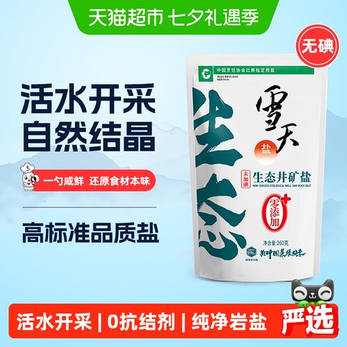 雪天盐无碘井矿盐高纯度更入味