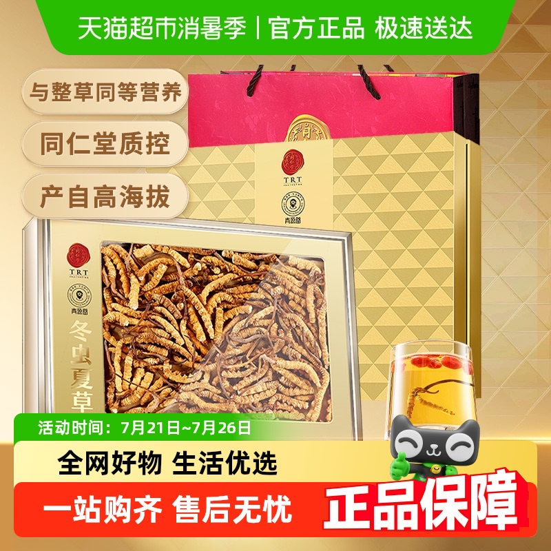 【正宗同仁堂品牌】北京同仁堂青源堂冬虫夏草正品断草礼盒装100g