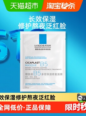 理肤泉B5多效保湿修护补水面膜镇定舒缓单片体验装