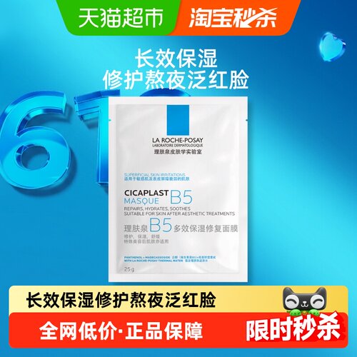 理肤泉B5多效修护敏感肌面膜
