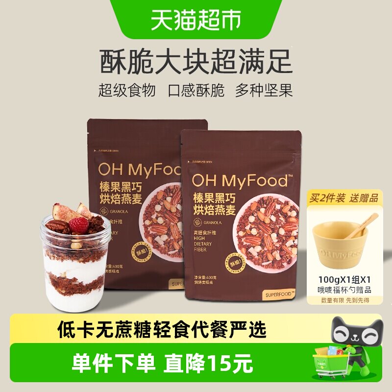 ohmyfood格兰诺拉榛果黑巧克力可可烘焙燕麦片坚果即食餐营养早餐