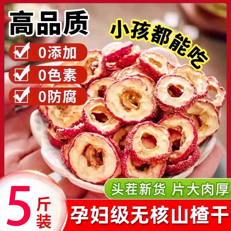 特级山楂干无核泡水天然无添加山楂片正宗新鲜泡茶片健康开胃消食