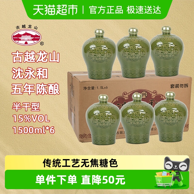 古越龙山绍兴黄酒沈永和五年陈1.5L*6坛无焦糖色本色半干型整箱装
