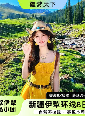 新疆伊犁环线8日游