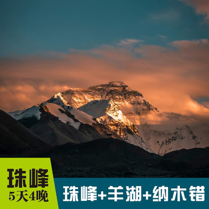 珠峰+羊湖+纳木错5天4晚  直营私家团(一单一团不拼团) 2人起成团
